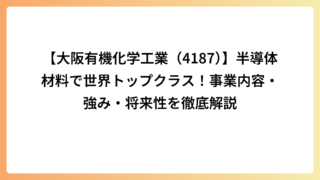 【大阪有機化学工業（4187）】半導体材料で世界トップクラス！事業内容・強み・将来性を徹底解説