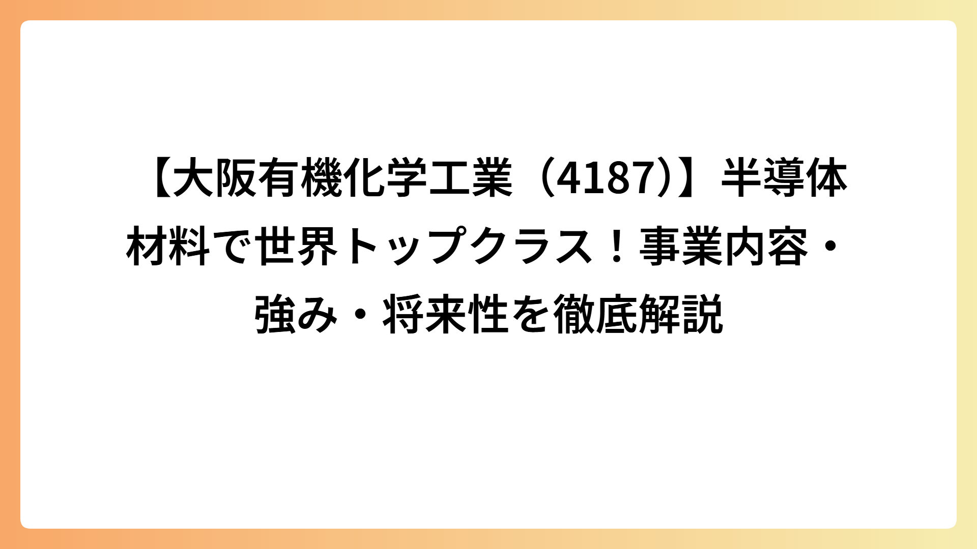 【大阪有機化学工業（4187）】半導体材料で世界トップクラス！事業内容・強み・将来性を徹底解説