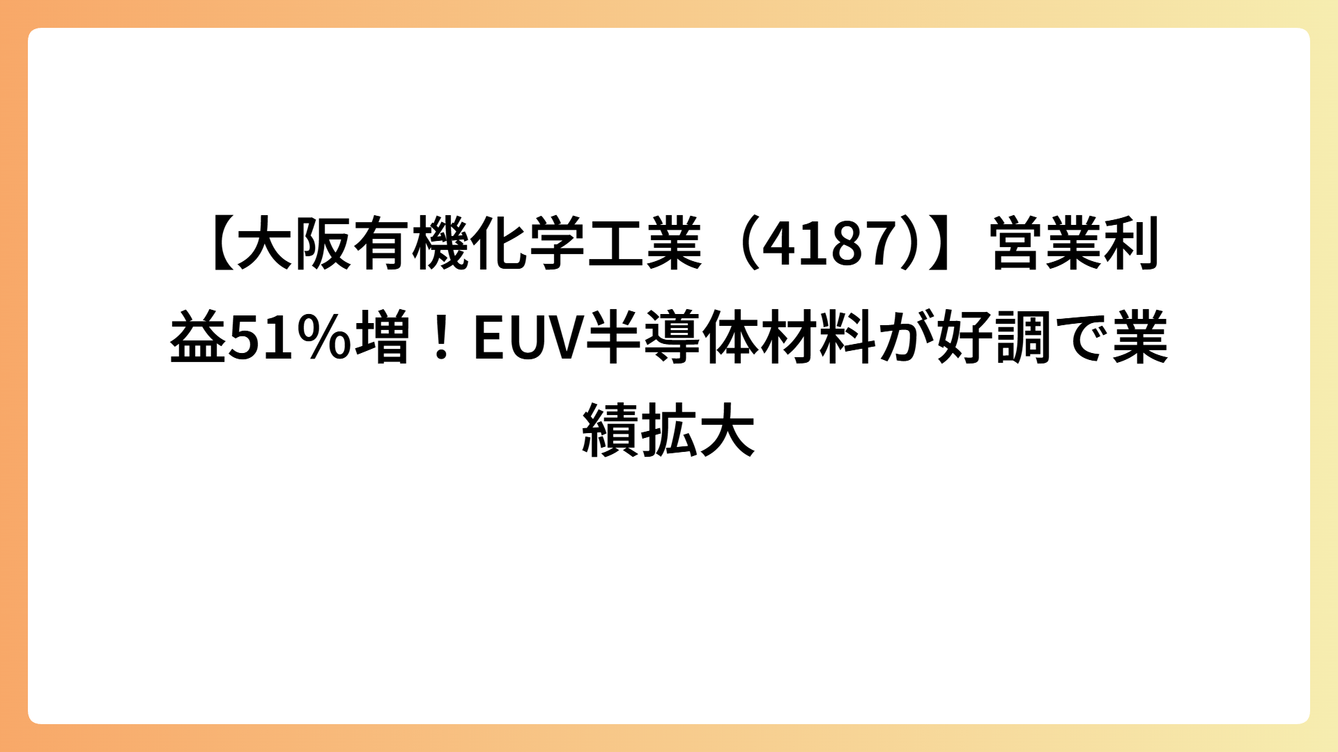 【大阪有機化学工業（4187）】営業利益51％増！EUV半導体材料が好調で業績拡大