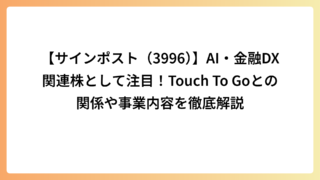 【サインポスト（3996）】AI・金融DX関連株として注目！Touch To Goとの関係や事業内容を徹底解説
