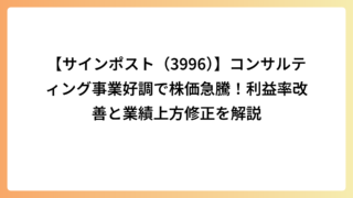 【サインポスト（3996）】コンサルティング事業好調で株価急騰！利益率改善と業績上方修正を解説