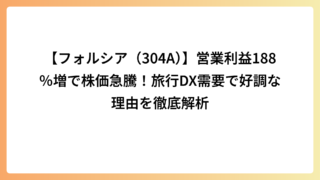 【フォルシア（304A）】営業利益188％増で株価急騰！旅行DX需要で好調な理由を徹底解析