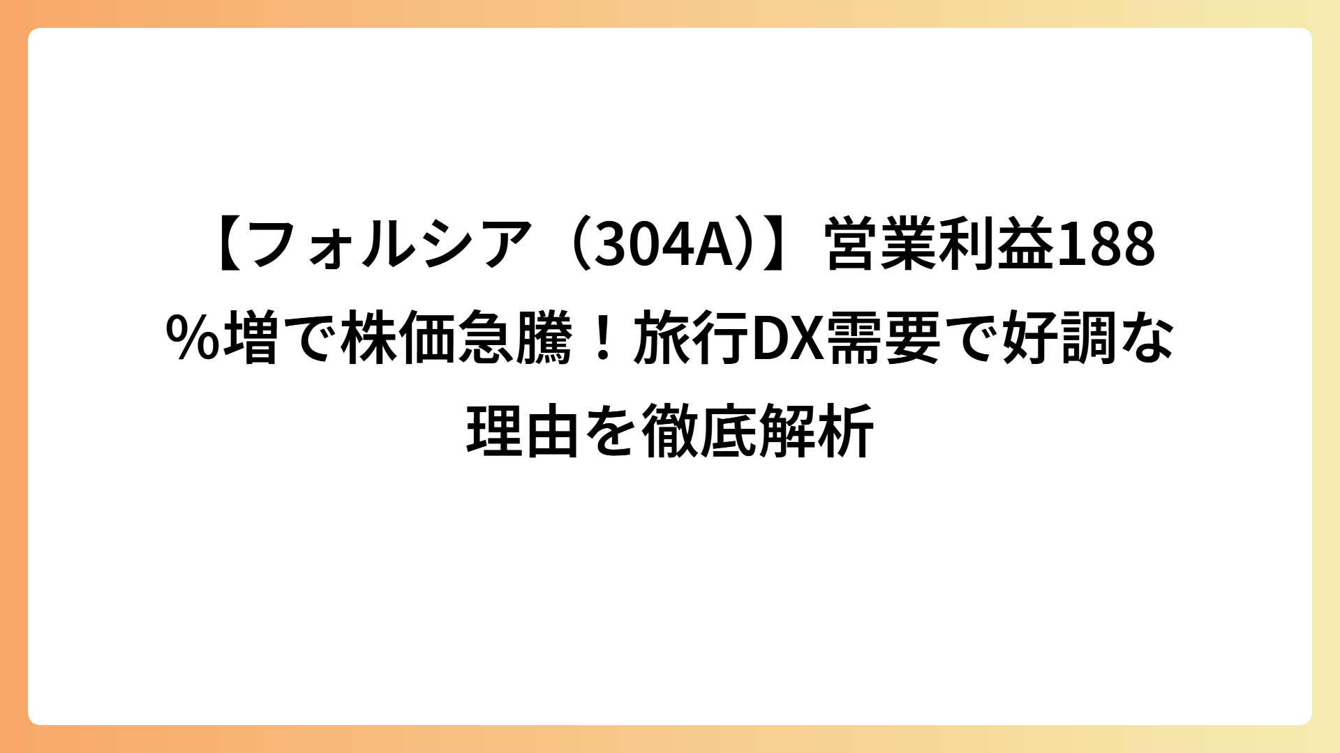 【フォルシア（304A）】営業利益188％増で株価急騰！旅行DX需要で好調な理由を徹底解析