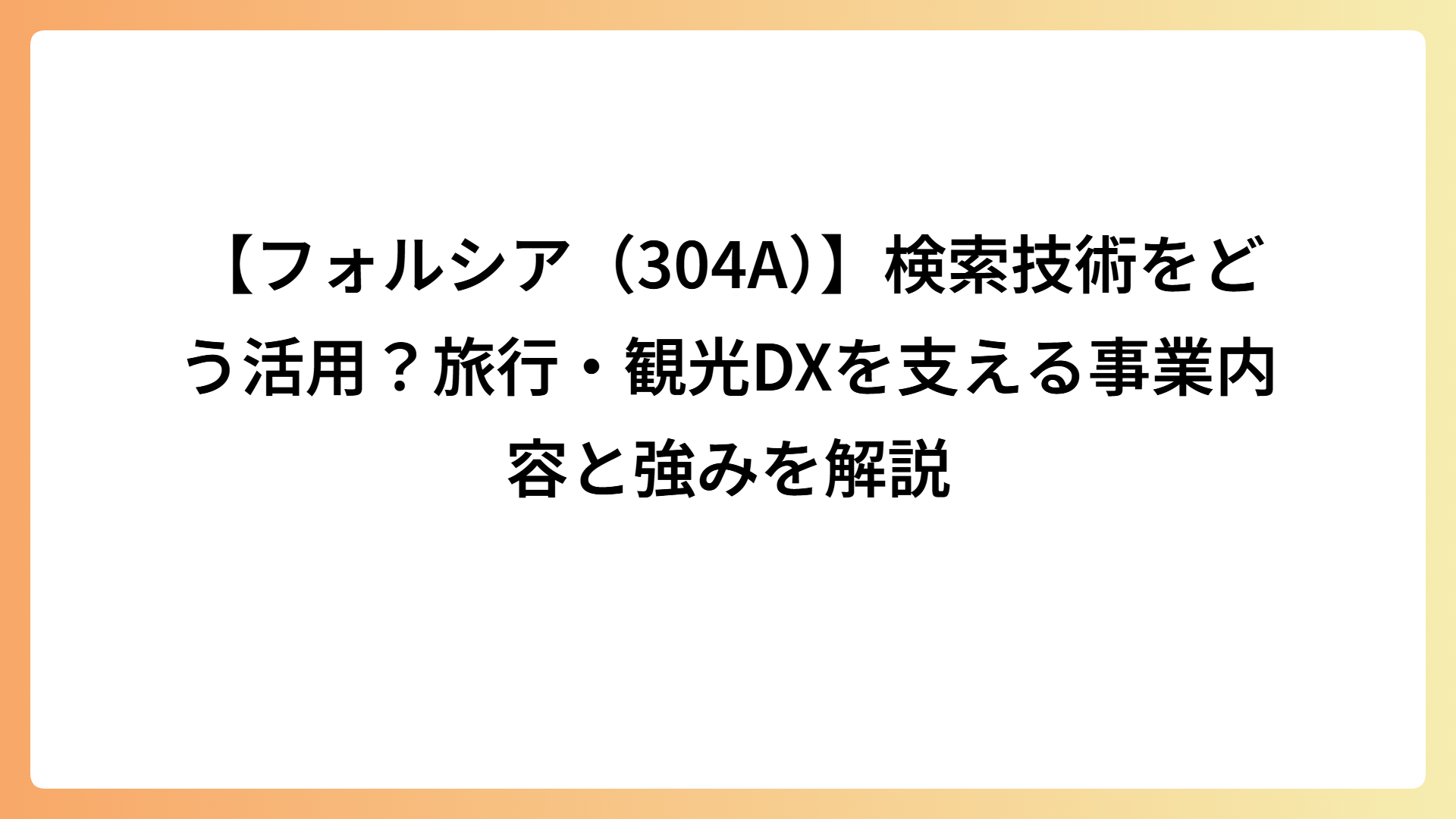 【フォルシア（304A）】検索技術をどう活用？旅行・観光DXを支える事業内容と強みを解説
