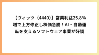 【ヴィッツ（4440）】営業利益25.8％増で上方修正し株価急騰！AI・自動運転を支えるソフトウェア事業が好調