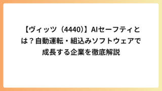 【ヴィッツ（4440）】AIセーフティとは？自動運転・組込みソフトウェアで成長する企業を徹底解説
