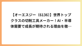 【オーエスジー（6136）】世界トップクラスの切削工具メーカー！AI・半導体需要で成長が期待される理由を徹底解説