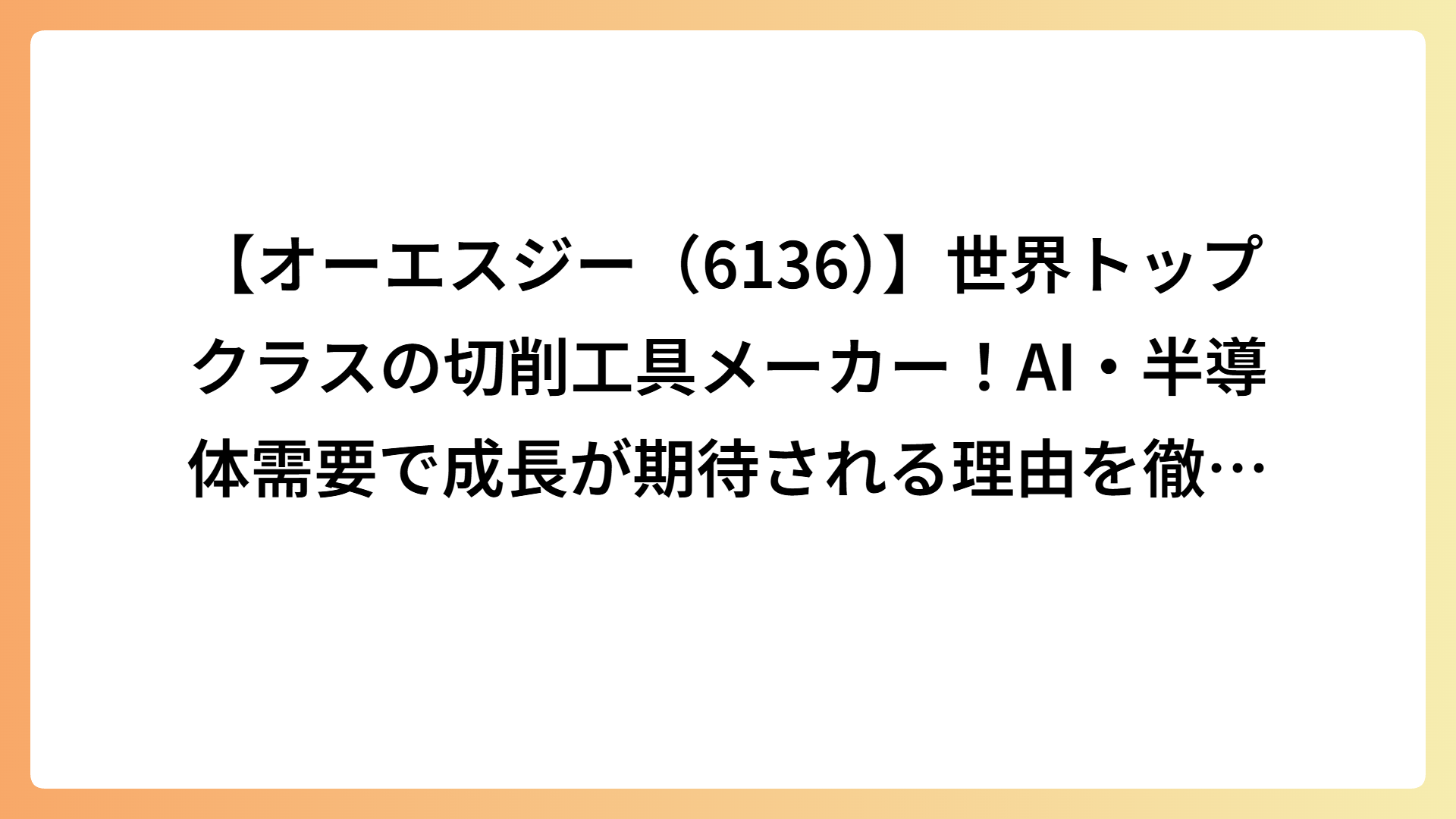 【オーエスジー（6136）】世界トップクラスの切削工具メーカー！AI・半導体需要で成長が期待される理由を徹底解説