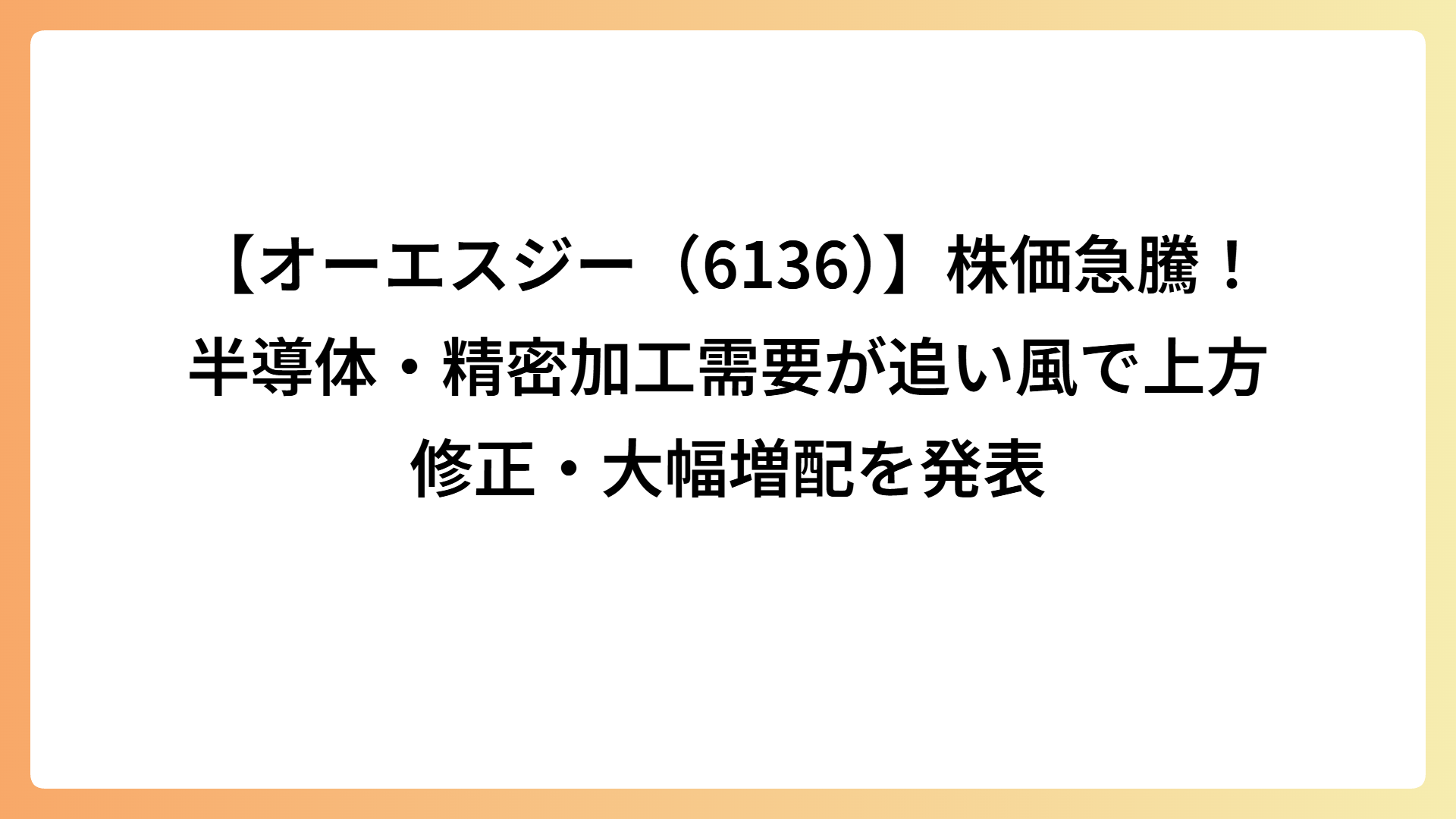 【オーエスジー（6136）】株価急騰！半導体・精密加工需要が追い風で上方修正・大幅増配を発表