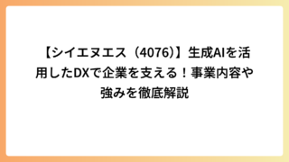 【シイエヌエス（4076）】生成AIを活用したDXで企業を支える！事業内容や強みを徹底解説