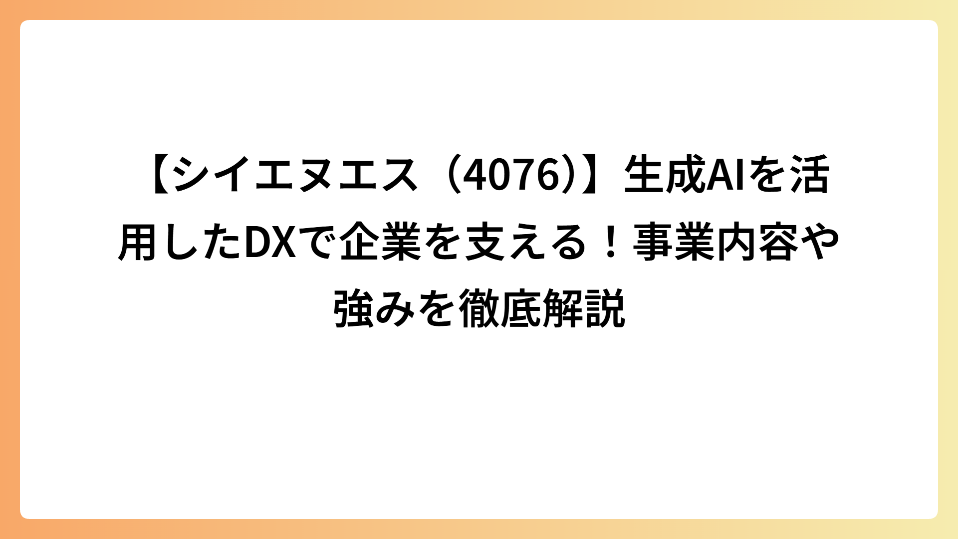 【シイエヌエス（4076）】生成AIを活用したDXで企業を支える！事業内容や強みを徹底解説