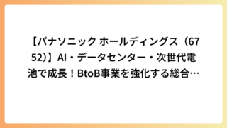 【パナソニック ホールディングス（6752）】AI・データセンター・次世代電池で成長！BtoB事業を強化する総合電機メーカー