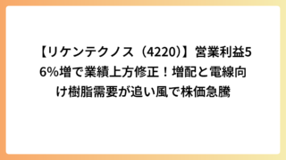 【リケンテクノス（4220）】営業利益56％増で業績上方修正！増配と電線向け樹脂需要が追い風で株価急騰