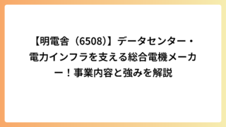 【明電舎（6508）】データセンター・電力インフラを支える総合電機メーカー！事業内容と強みを解説