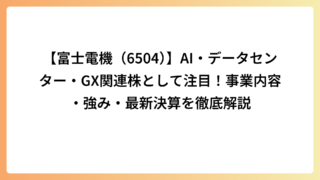 【富士電機（6504）】AI・データセンター・GX関連株として注目！事業内容・強み・最新決算を徹底解説