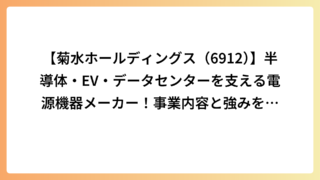 【菊水ホールディングス（6912）】半導体・EV・データセンターを支える電源機器メーカー！事業内容と強みを解説