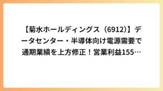 【菊水ホールディングス（6912）】データセンター・半導体向け電源需要で通期業績を上方修正！営業利益155％増で株価急騰