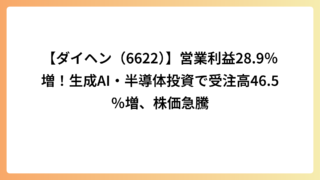 【ダイヘン（6622）】営業利益28.9％増！生成AI・半導体投資で受注高46.5％増、株価急騰