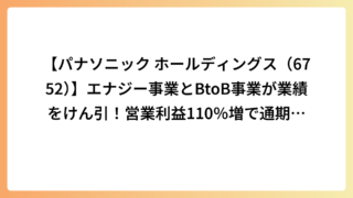 【パナソニック ホールディングス（6752）】エナジー事業とBtoB事業が業績をけん引！営業利益110％増で通期上方修正