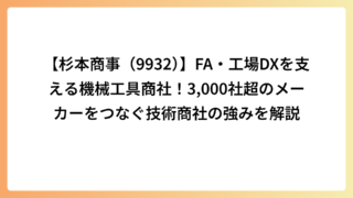 【杉本商事（9932）】FA・工場DXを支える機械工具商社！3,000社超のメーカーをつなぐ技術商社の強みを解説