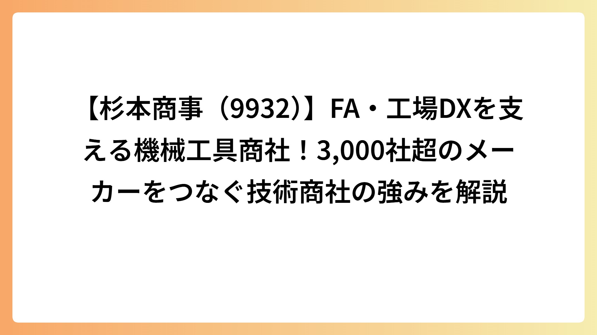 【杉本商事（9932）】FA・工場DXを支える機械工具商社！3,000社超のメーカーをつなぐ技術商社の強みを解説