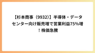 【杉本商事（9932）】半導体・データセンター向け販売増で営業利益75％増！株価急騰
