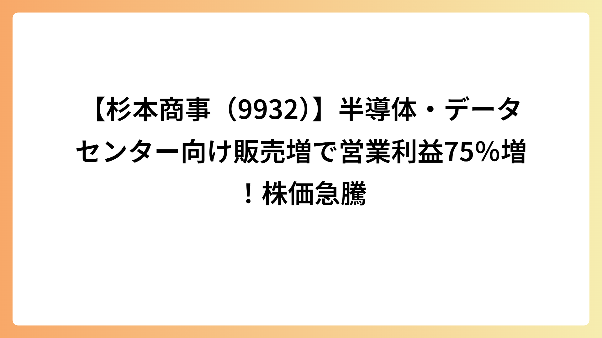 【杉本商事（9932）】半導体・データセンター向け販売増で営業利益75％増！株価急騰