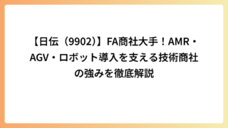 【日伝（9902）】FA商社大手！AMR・AGV・ロボット導入を支える技術商社の強みを徹底解説