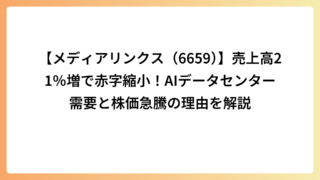 【メディアリンクス（6659）】売上高21％増で赤字縮小！AIデータセンター需要と株価急騰の理由を解説