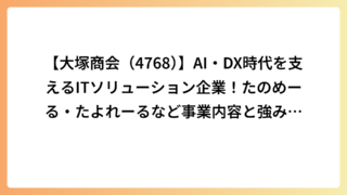 【大塚商会（4768）】AI・DX時代を支えるITソリューション企業！たのめーる・たよれーるなど事業内容と強みを解説