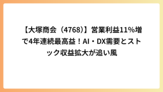【大塚商会（4768）】営業利益11％増で4年連続最高益！AI・DX需要とストック収益拡大が追い風