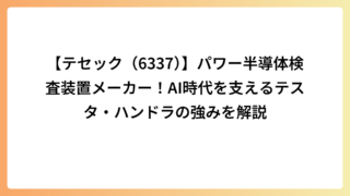 【テセック（6337）】パワー半導体検査装置メーカー！AI時代を支えるテスタ・ハンドラの強みを解説
