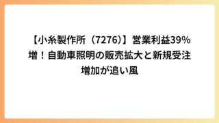 【小糸製作所（7276）】営業利益39％増！自動車照明の販売拡大と新規受注増加が追い風