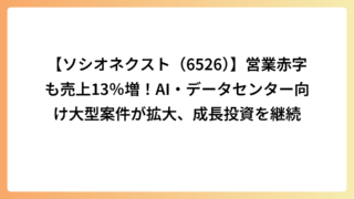【ソシオネクスト（6526）】営業赤字も売上13％増！AI・データセンター向け大型案件が拡大、成長投資を継続