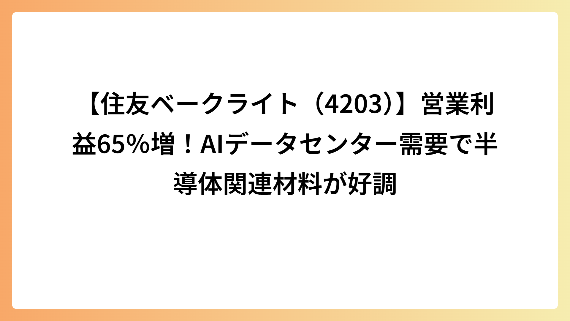 【住友ベークライト（4203）】営業利益65％増！AIデータセンター需要で半導体関連材料が好調