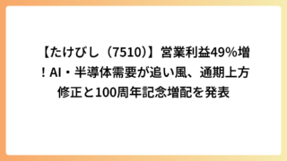 【たけびし（7510）】営業利益49％増！AI・半導体需要が追い風、通期上方修正と100周年記念増配を発表
