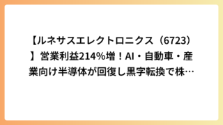 【ルネサスエレクトロニクス（6723）】営業利益214％増！AI・自動車・産業向け半導体が回復し黒字転換で株価急騰