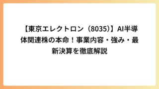 【東京エレクトロン（8035）】AI半導体関連株の本命！事業内容・強み・最新決算を徹底解説