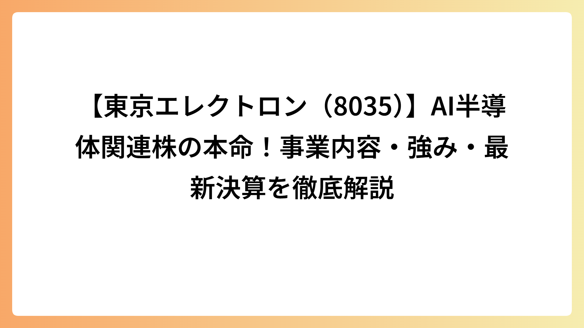 【東京エレクトロン（8035）】AI半導体関連株の本命！事業内容・強み・最新決算を徹底解説