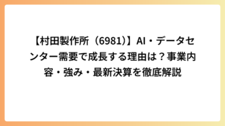 【村田製作所（6981）】AI・データセンター需要で成長する理由は？事業内容・強み・最新決算を徹底解説