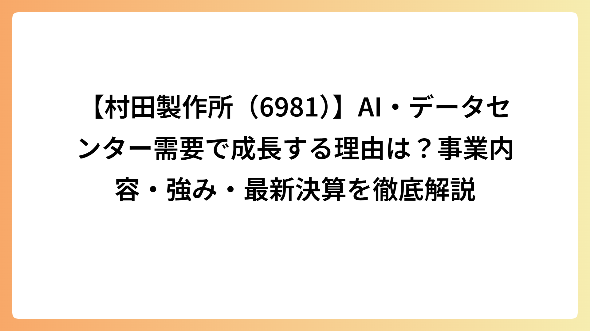 【村田製作所（6981）】AI・データセンター需要で成長する理由は？事業内容・強み・最新決算を徹底解説
