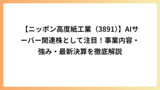 【ニッポン高度紙工業（3891）】AIサーバー関連株として注目！事業内容・強み・最新決算を徹底解説