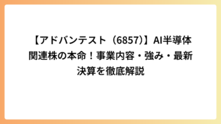 【アドバンテスト（6857）】AI半導体関連株の本命！事業内容・強み・最新決算を徹底解説
