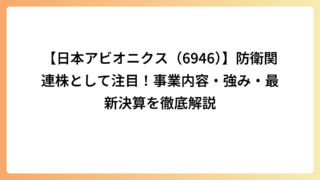 【日本アビオニクス（6946）】防衛関連株として注目！事業内容・強み・最新決算を徹底解説