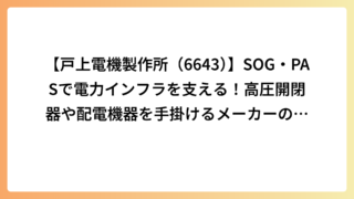 【戸上電機製作所（6643）】SOG・PASで電力インフラを支える！高圧開閉器や配電機器を手掛けるメーカーの強みを解説
