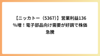 【ニッカトー（5367）】営業利益136％増！電子部品向け需要が好調で株価急騰
