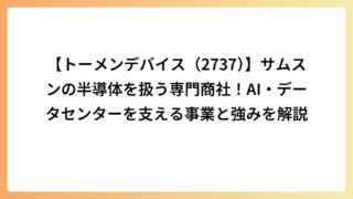 【トーメンデバイス（2737）】サムスンの半導体を扱う専門商社！AI・データセンターを支える事業と強みを解説