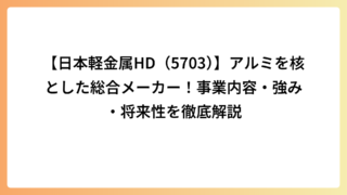 【日本軽金属HD（5703）】アルミを核とした総合メーカー！事業内容・強み・将来性を徹底解説