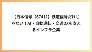 【日本信号（6741）】鉄道信号だけじゃない！AI・自動運転・交通DXを支えるインフラ企業