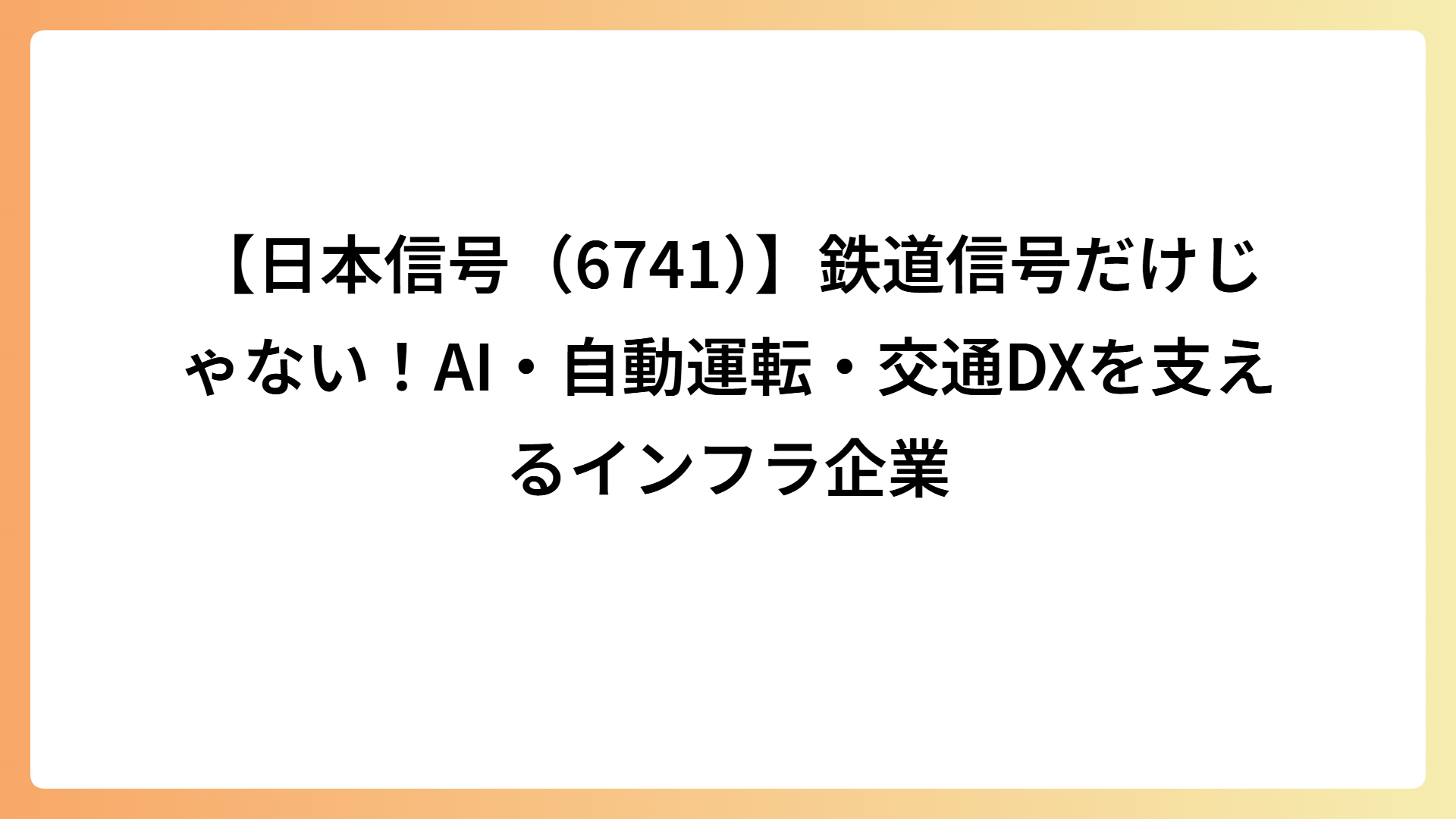 【日本信号（6741）】鉄道信号だけじゃない！AI・自動運転・交通DXを支えるインフラ企業